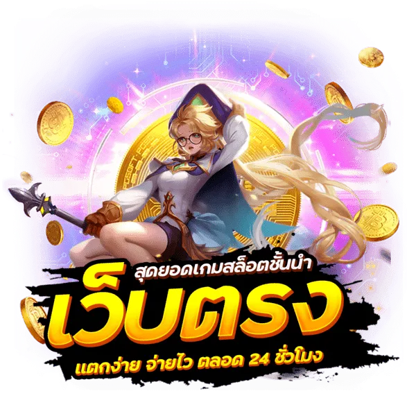 เว็บแนะนำ สล็อตเว็บตรง